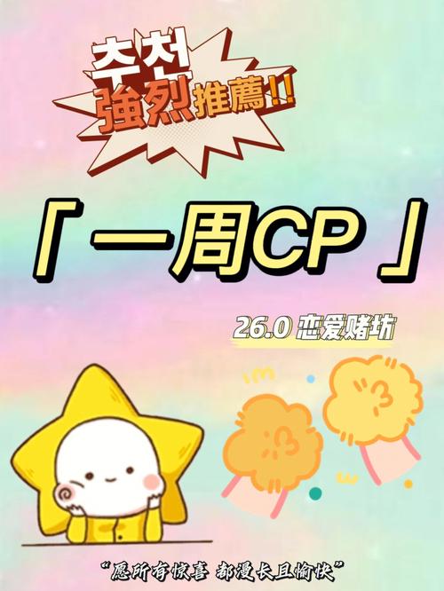 为什么一周cp?