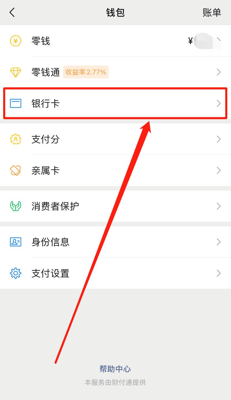 微信银行卡怎么解除绑定?